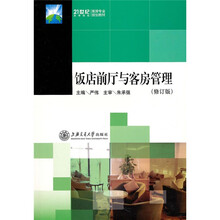 饭店前厅与客房管理（修订版）