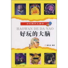 少年科学大讲堂：好玩的大脑