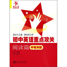 初中英语重点攻关:阅读篇(中考冲刺)