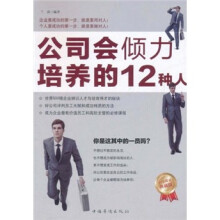 公司会倾力培养的12种人(白金限量典藏版)