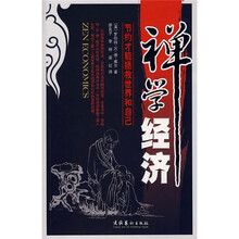 禅学经济：节约才能拯救世界和自己