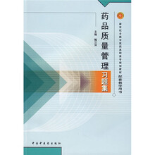 新世纪全国中医药高职高专规划教材配套教学用书：药品质量管理习题集