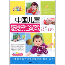 中国儿童感觉统合游戏（0-6岁）