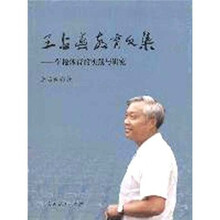 王占春教育文集：学校体育的实践与研究