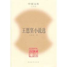 王愿坚小说选