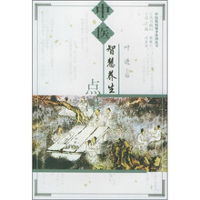 中医智慧养生点津