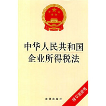 中华人民共和国企业所得税法（附草案说明）