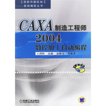 CAXA制造工程师2004数控加工自动编程（附CD光盘）
