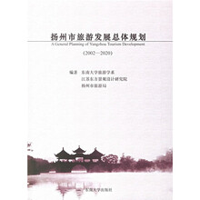 扬州市旅游发展总体规划（2002-2020）