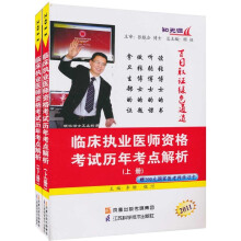 2011临床执业医师资格考试历年考点解析（套装上下册）