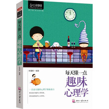 心灵咖啡·每天懂一点趣味心理学