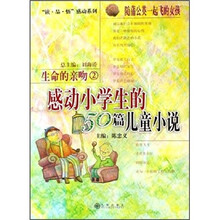 感动小学生的50篇儿童小说：生命的亲吻2