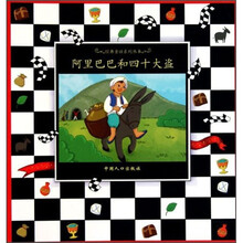 阿里巴巴和四十大盗（注音版）