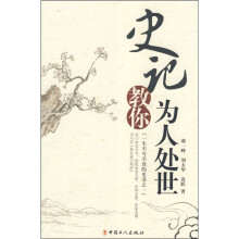 史记教你为人处世