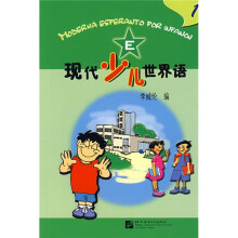 现代少儿世界语