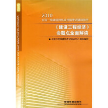 2010全国一级建造师执业资格考试辅导用书:《建设工程经济》命题点全面解读