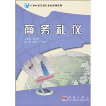 商务礼仪