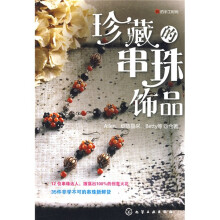 我的手工时间：珍藏的串珠饰品