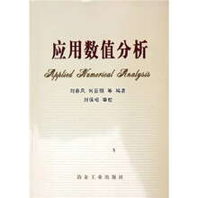 应用数值分析