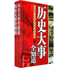 历史大事全知道(上下册)