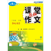 轻松学语文·最新课堂作文（人教版）：3年级（下册）
