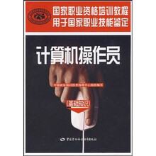 国家职业资格培训教程:计算机操作员(基础知识)