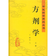 方剂学(上下册)