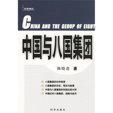 中国与八国集团