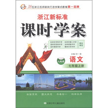 课时学案：语文（7年级上）（人教版）（浙江新标准）