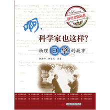 啊，科学家也这样？：物理巨擘的故事