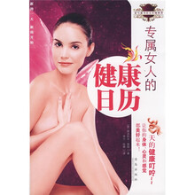 专属女人的健康日历:365天的健康叮咛~~