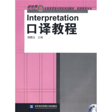 新世界全国高职高专院校规划教材·旅游英语专业:口译教程(附光盘1张)