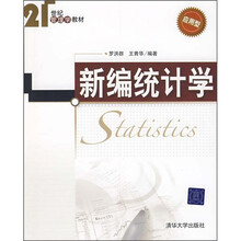 21世纪管理学教材：新编统计学