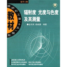 国防科工委“十五”规划教材·光学工程：辐射度 光度与色度及其测量
