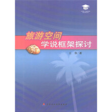 旅游空间学说框架探讨