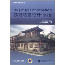3ds max+Photoshop游戏场景设计(第3版)