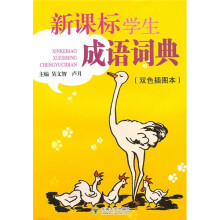 新课标学生成语词典（双色插图本）