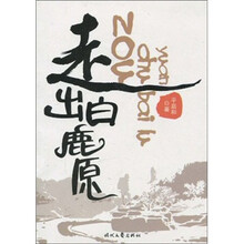 走出白鹿原