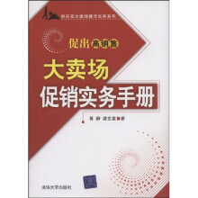 大卖场促销实务手册