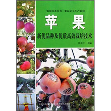 苹果新优品种及优质高效栽培技术