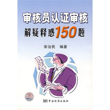 审核员认证审核解疑释惑150题