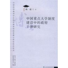 中国重点大学制度建设中的政府干预研究