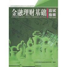 金融理财基础应试指南