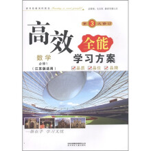 高效全能学习方案：数学（必修1）（江苏版适用）（第3次修订）