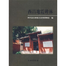 西昌地震碑林