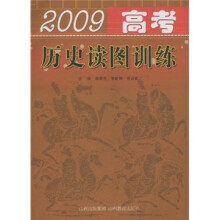 2009高考历史读图训练