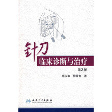 针刀临床诊断与治疗（第2版）