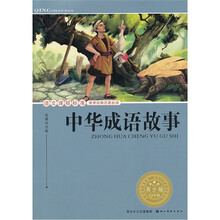 中华成语故事(青少版)/语文课程标准推荐经典名著必读