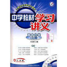 中学教材学习讲义：高中化学（必修1）（配江苏版）