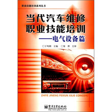 当代汽车维修职业技能培训:电气设备篇